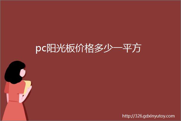 pc阳光板价格多少一平方