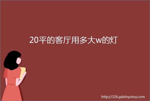 20平的客厅用多大w的灯