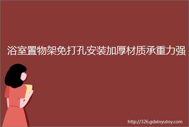 浴室置物架免打孔安装加厚材质承重力强