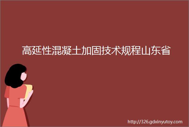 高延性混凝土加固技术规程山东省