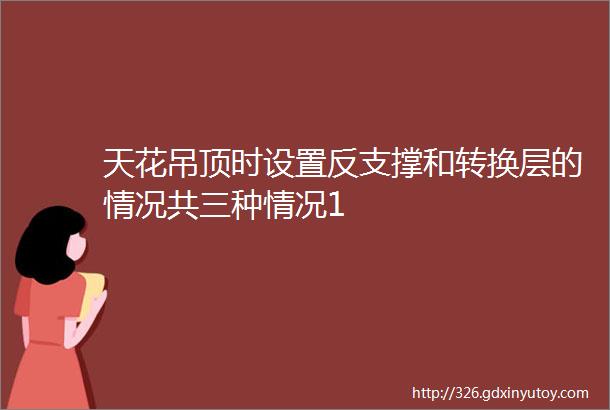 天花吊顶时设置反支撑和转换层的情况共三种情况1