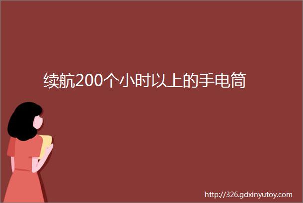 续航200个小时以上的手电筒