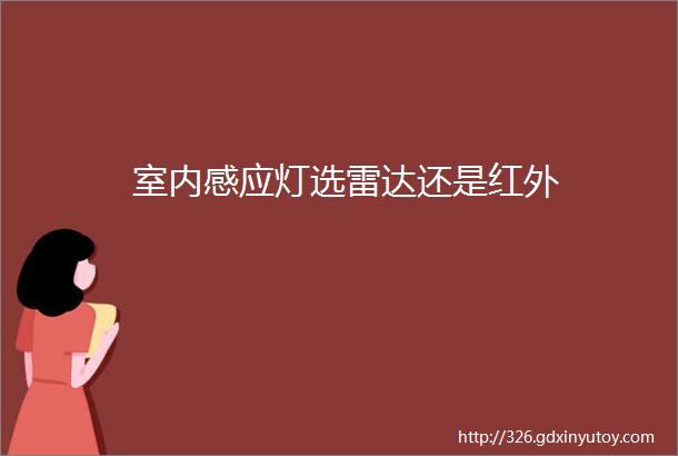 室内感应灯选雷达还是红外