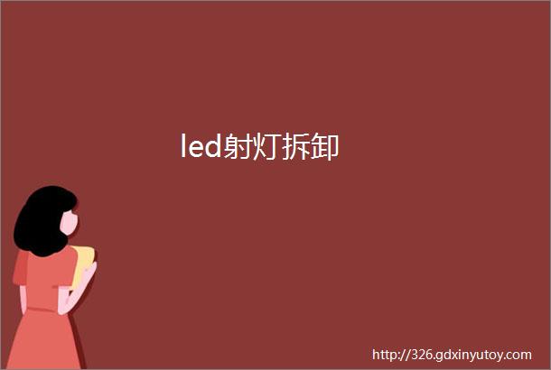 led射灯拆卸