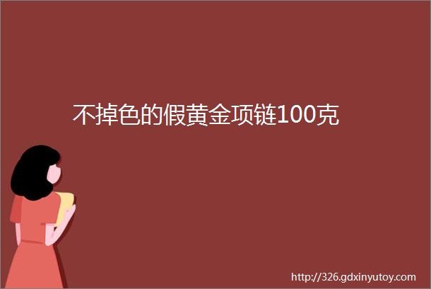 不掉色的假黄金项链100克