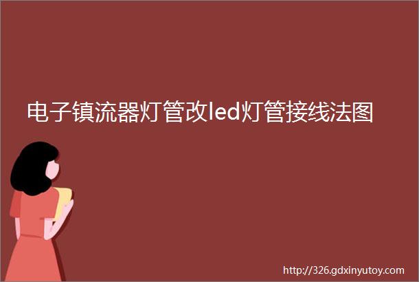 电子镇流器灯管改led灯管接线法图