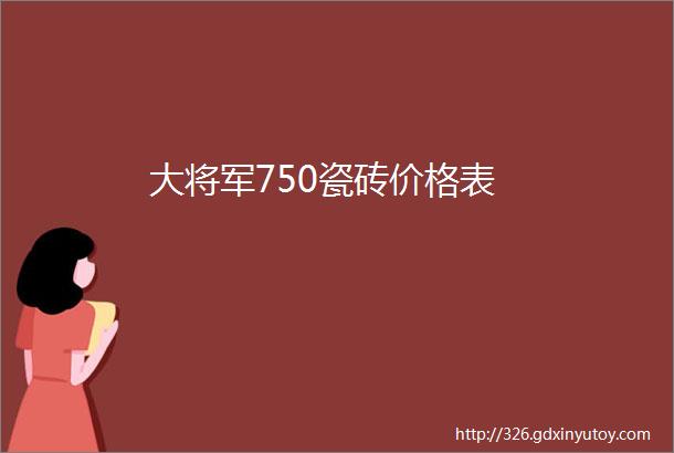 大将军750瓷砖价格表