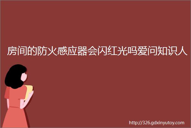 房间的防火感应器会闪红光吗爱问知识人