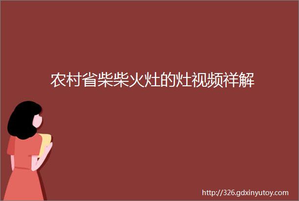 农村省柴柴火灶的灶视频祥解