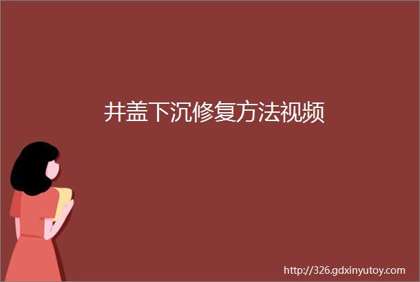 井盖下沉修复方法视频