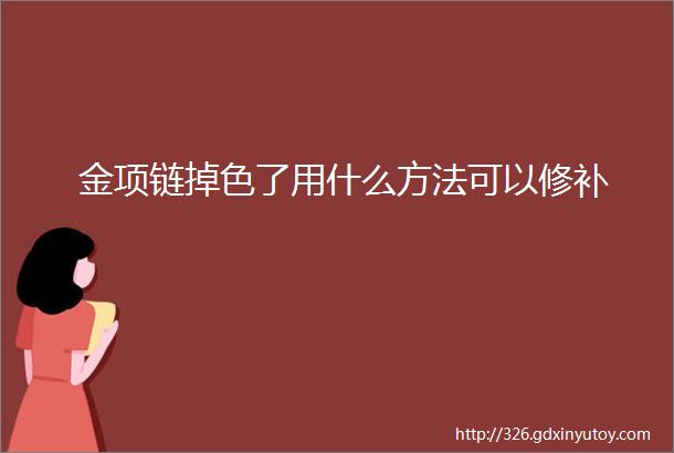 金项链掉色了用什么方法可以修补