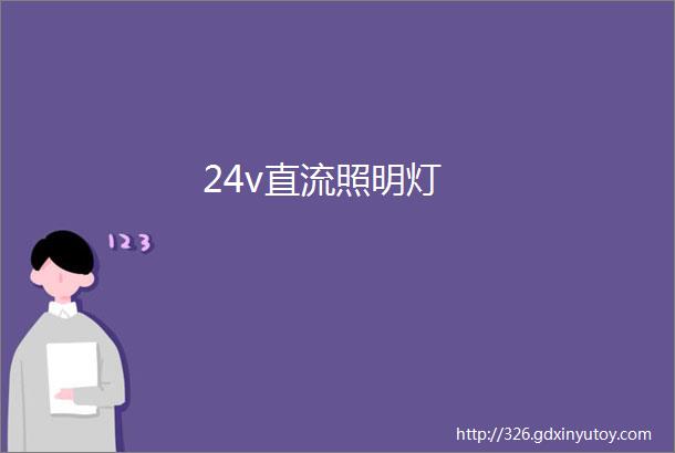 24v直流照明灯