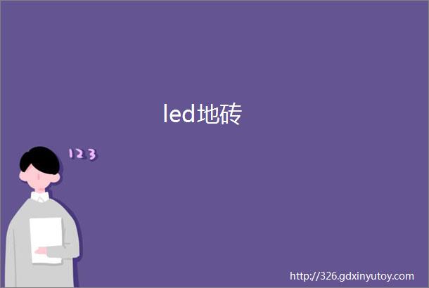 led地砖