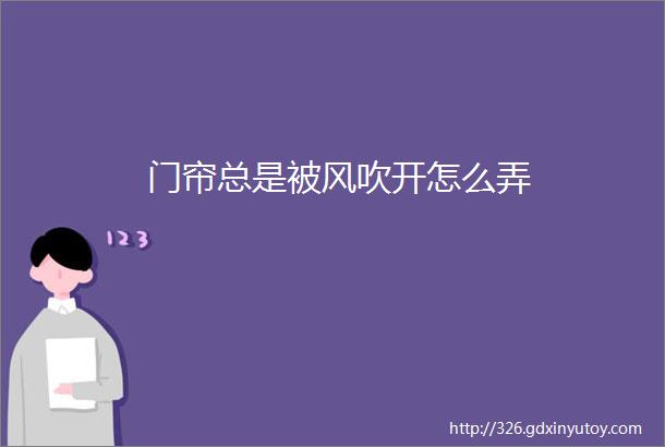 门帘总是被风吹开怎么弄