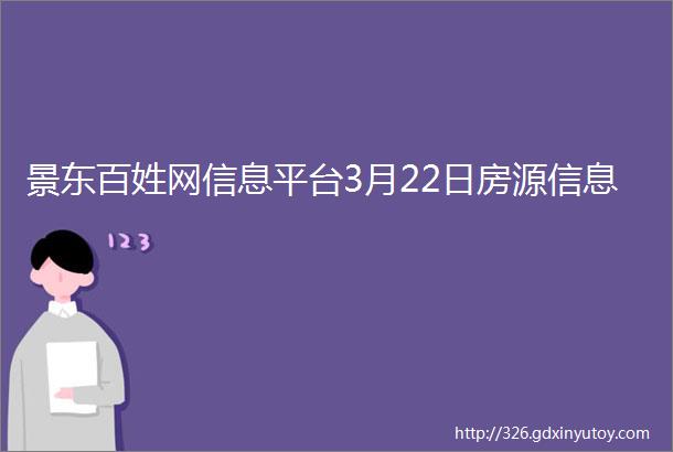 景东百姓网信息平台3月22日房源信息