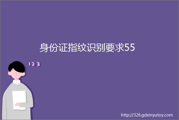 身份证指纹识别要求55