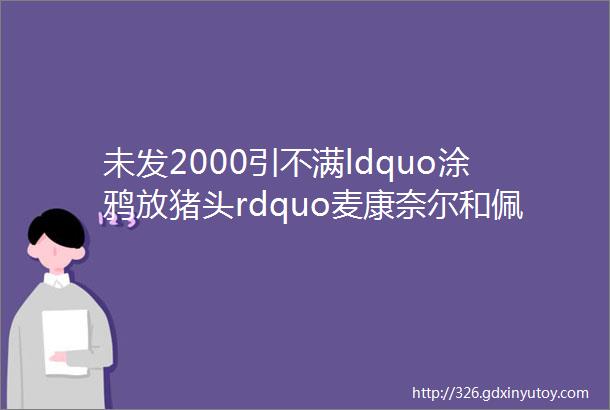 未发2000引不满ldquo涂鸦放猪头rdquo麦康奈尔和佩洛西的家遭破坏