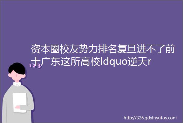 资本圈校友势力排名复旦进不了前十广东这所高校ldquo逆天rdquo