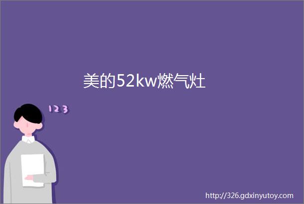 美的52kw燃气灶