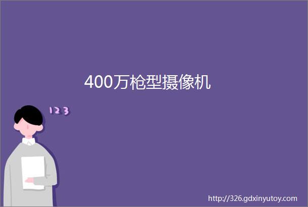 400万枪型摄像机