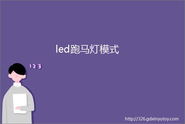 led跑马灯模式