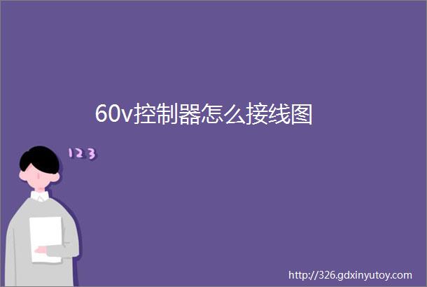 60v控制器怎么接线图