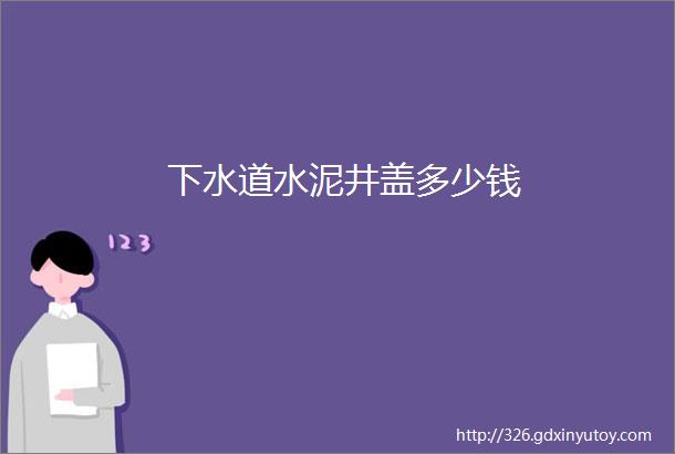 下水道水泥井盖多少钱