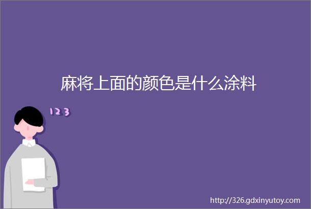 麻将上面的颜色是什么涂料