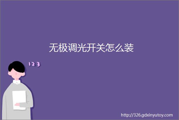 无极调光开关怎么装