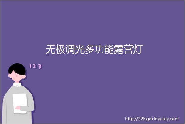 无极调光多功能露营灯