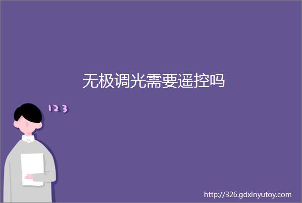 无极调光需要遥控吗