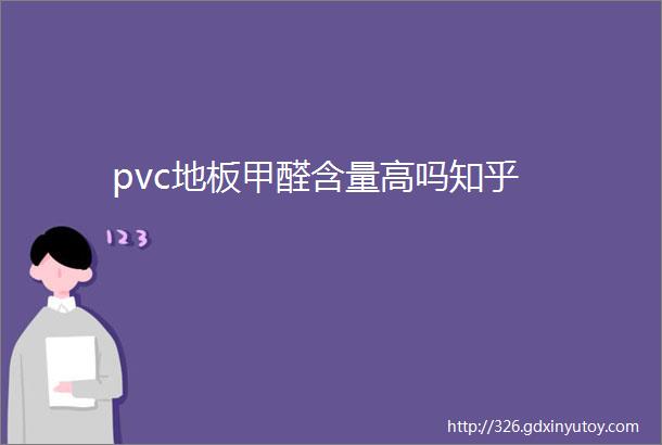 pvc地板甲醛含量高吗知乎