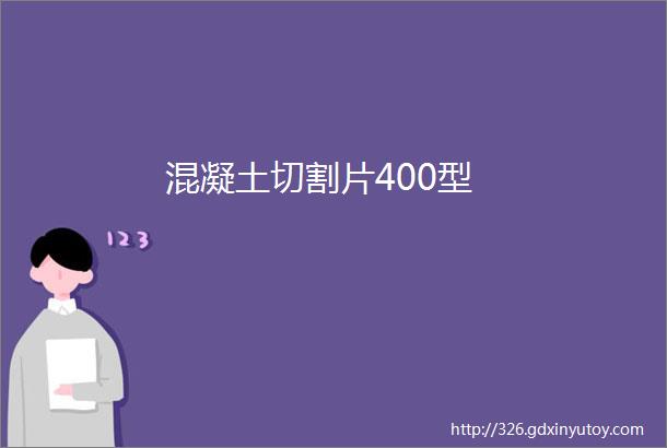 混凝土切割片400型