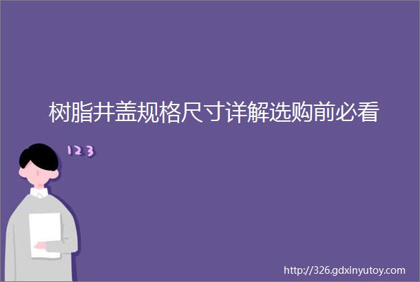 树脂井盖规格尺寸详解选购前必看