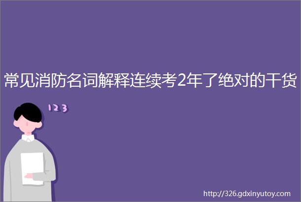 常见消防名词解释连续考2年了绝对的干货