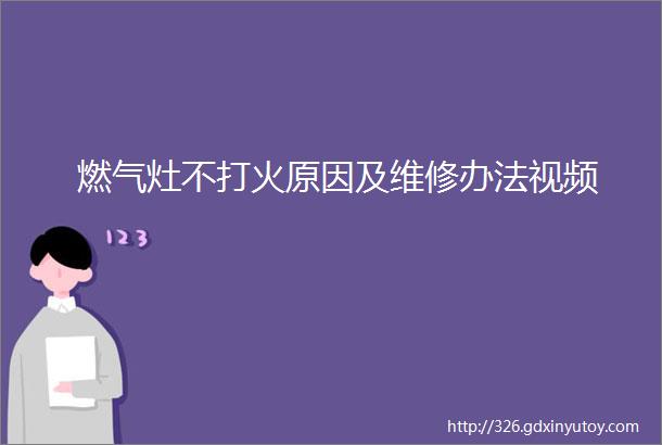 燃气灶不打火原因及维修办法视频