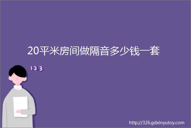 20平米房间做隔音多少钱一套