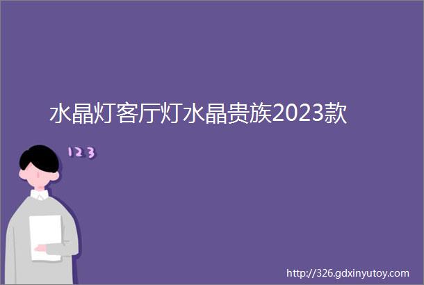 水晶灯客厅灯水晶贵族2023款