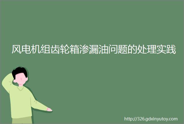 风电机组齿轮箱渗漏油问题的处理实践