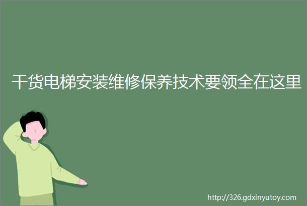 干货电梯安装维修保养技术要领全在这里