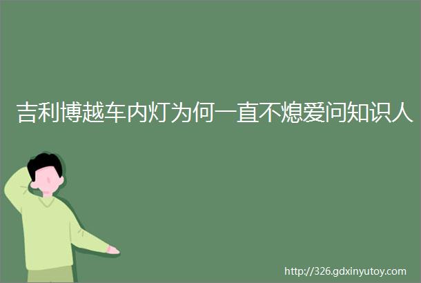 吉利博越车内灯为何一直不熄爱问知识人