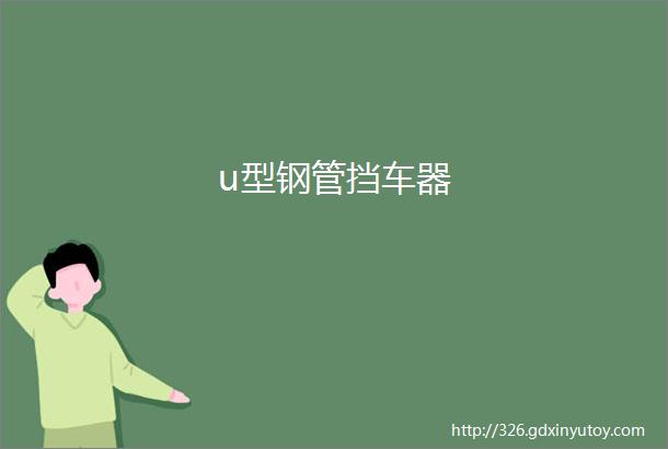 u型钢管挡车器