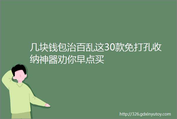 几块钱包治百乱这30款免打孔收纳神器劝你早点买