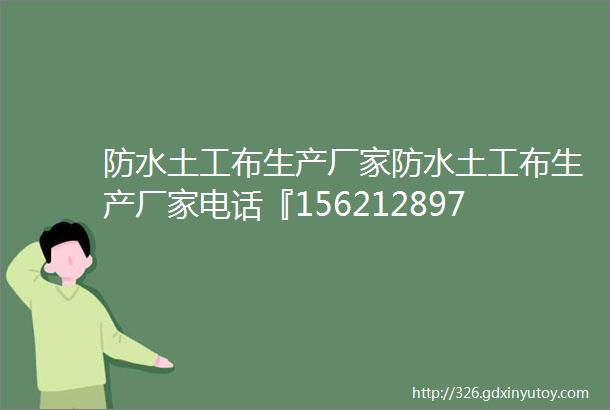 防水土工布生产厂家防水土工布生产厂家电话『15621289768』