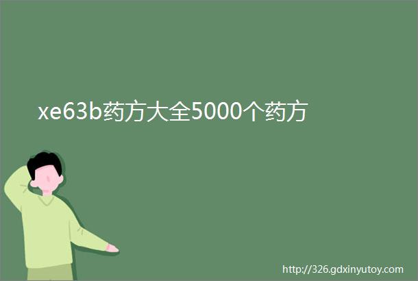 xe63b药方大全5000个药方