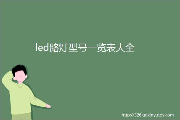 led路灯型号一览表大全