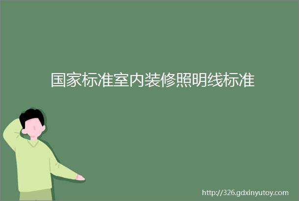 国家标准室内装修照明线标准