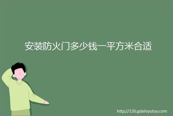 安装防火门多少钱一平方米合适