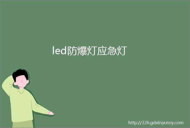 led防爆灯应急灯