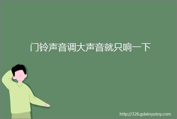 门铃声音调大声音就只响一下